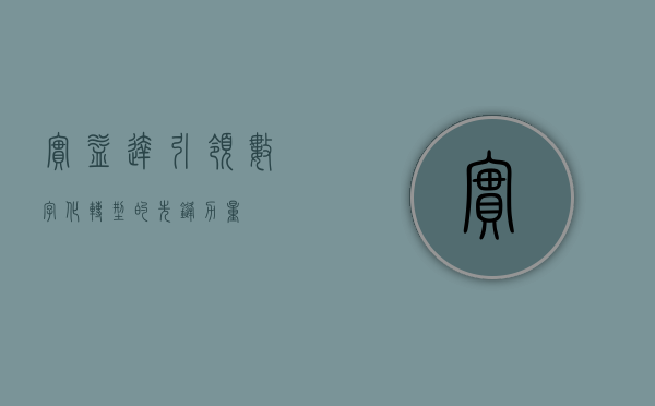 实益达，引领数字化转型的先锋力量
