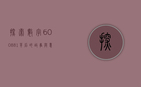 探索数字600881背后的故事与意义