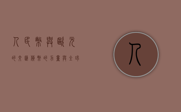 人民币与欧元的交汇，货币的力量与全球化趋势