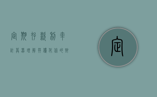 定期存款利率计算器，理解并优化你的财务规划