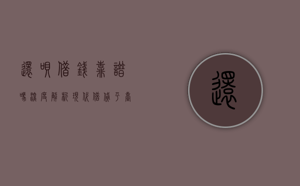 还呗借钱靠谱吗？深度解析现代借贷平台