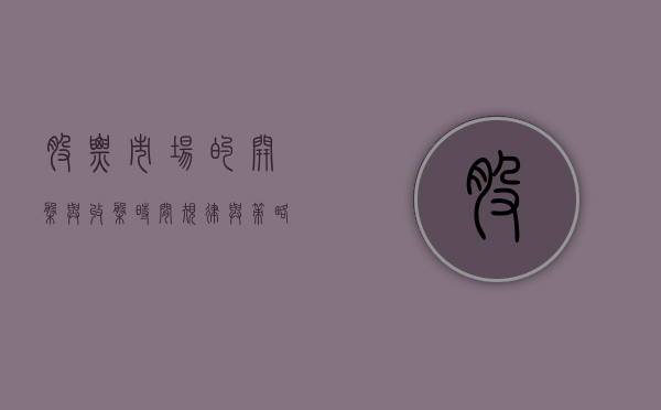 股票市场的开盘与收盘时间，规律与策略