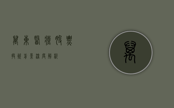 万东医疗股票，投资前景深度解析