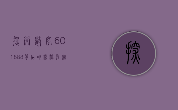 探索数字601888背后的神秘与魅力