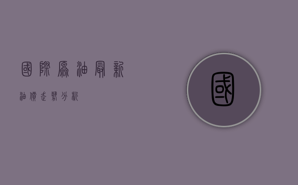 国际原油最新油价走势分析