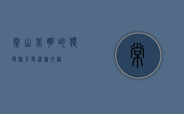 常山北明的独特魅力与深邃内涵