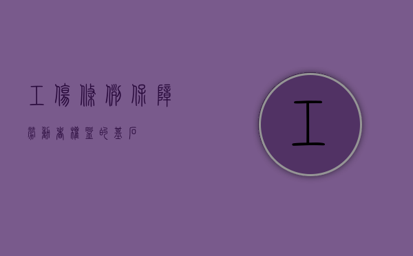 工伤条例,保障劳动者权益的基石