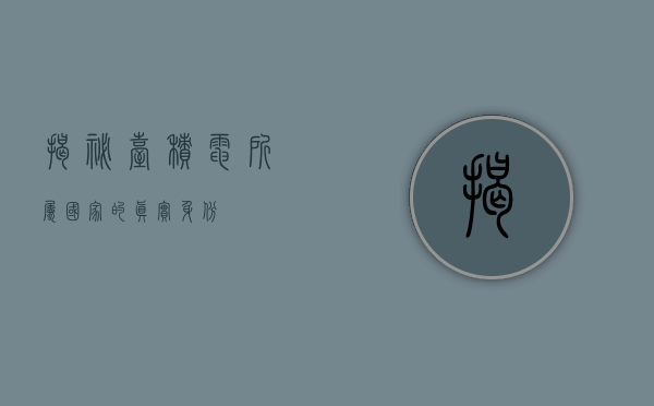 揭秘台积电所属国家的真实身份