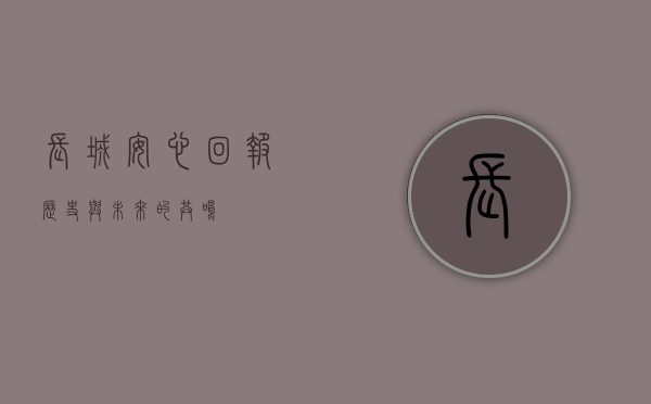 长城安心回报，历史与未来的共鸣