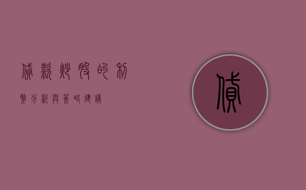 贷款炒股的利弊分析与策略建议