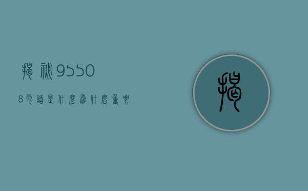 揭秘95508电话，是什么、为什么重要以及如何应对