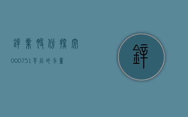 锌业股份，探究000751背后的力量