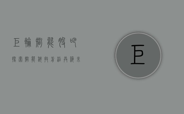巨轮智能股吧，探索智能科技前沿，共筑未来智能生态