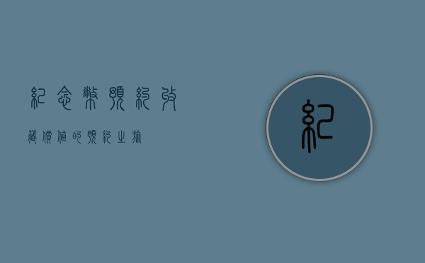 纪念币预约，收藏价值的预约之旅