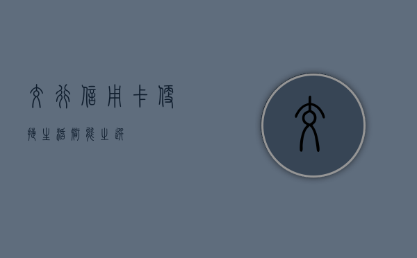 交行信用卡，便捷生活，智能之选