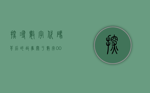 探寻数字代码背后的故事—关于数字000560的启示