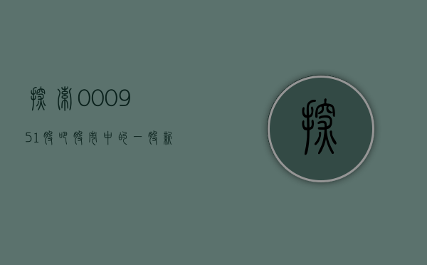 探索000951股吧，股市中的一股新势力