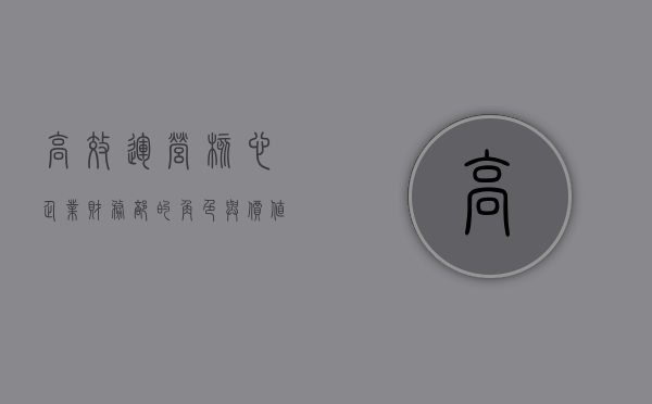 高效运营核心，企业财务部的角色与价值