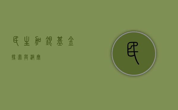 民生加银基金，探索与洞察