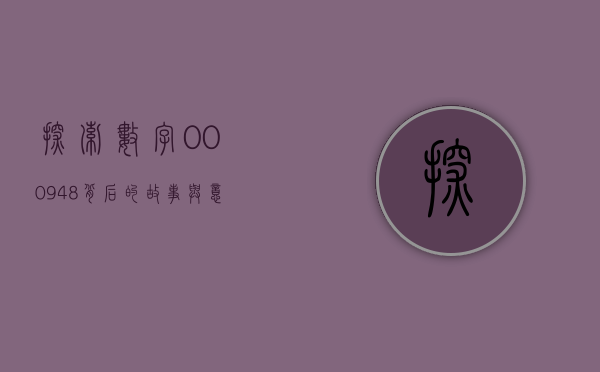 探索数字000948背后的故事与意义