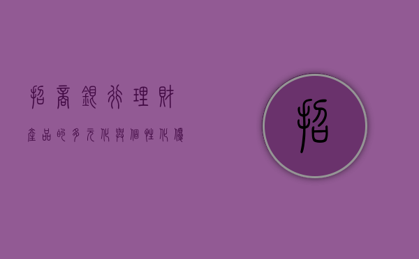 招商银行理财产品的多元化与个性化优势