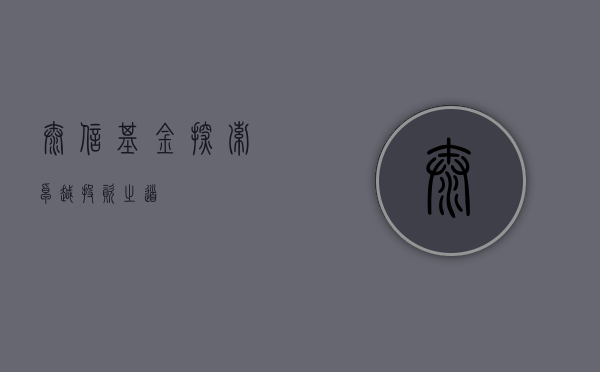 泰信基金，探索卓越投资之道