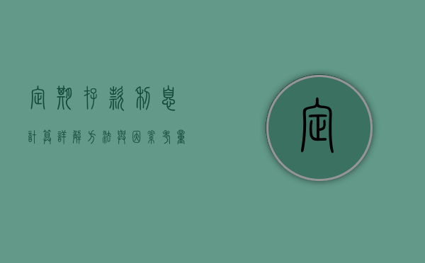 定期存款利息计算详解，方法与因素考量