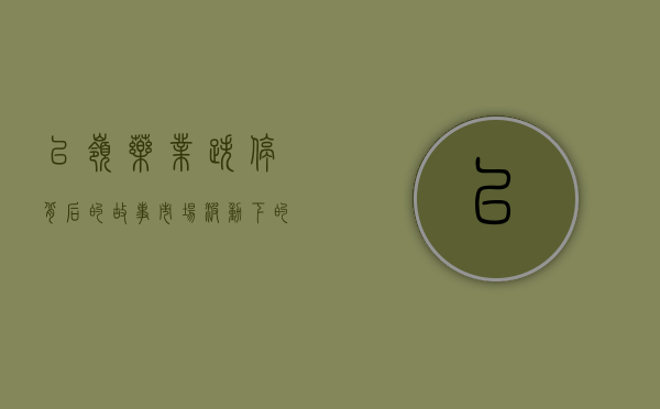 以岭药业跌停背后的故事，市场波动下的企业挑战与机遇