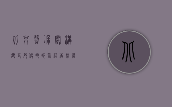 北京医保网,构建高效、便捷的医保服务体系