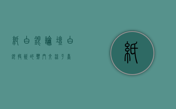 纸白银论坛，白银投资的热门交流平台