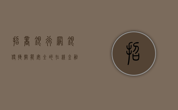 招商银行网银，便捷、智能、安全的在线金融体验