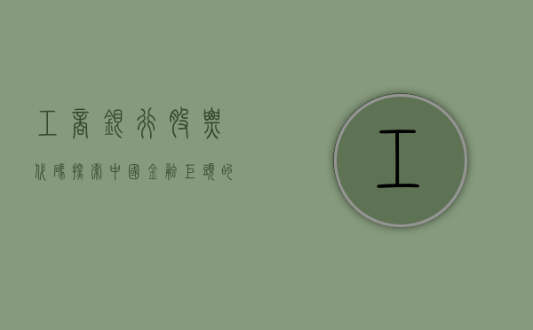 工商银行股票代码，探索中国金融巨头的资本之路