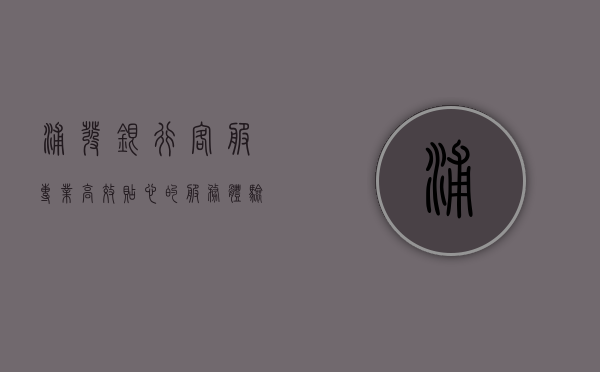 浦发银行客服，专业、高效、贴心的服务体验