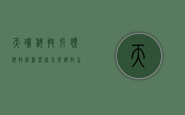 天玑科技，引领科技创新，塑造未来科技生态