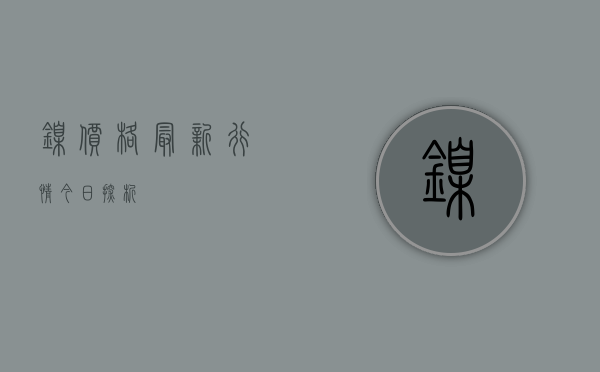 镍价格最新行情今日探析