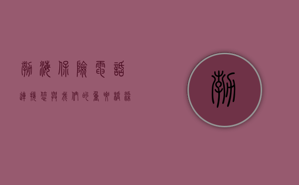 渤海保险电话，连接您与我们的重要桥梁