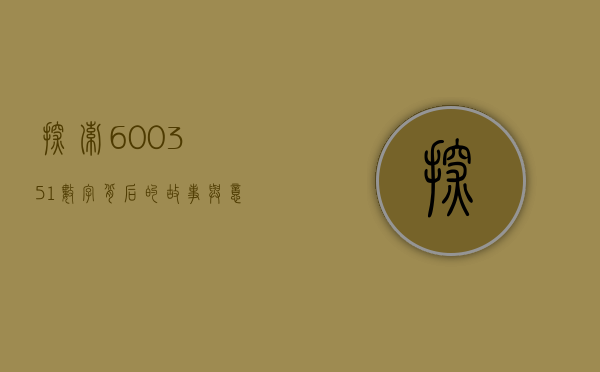探索600351，数字背后的故事与意义