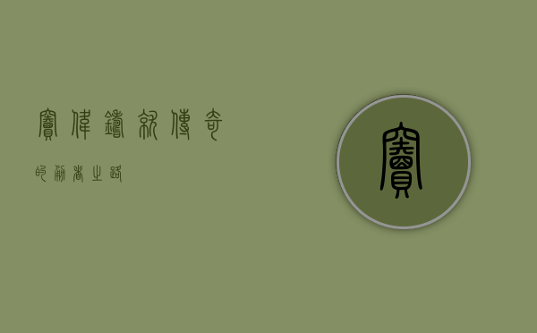 窦伟，铸就传奇的勇者之路
