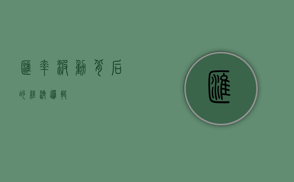 汇率波动背后的经济逻辑