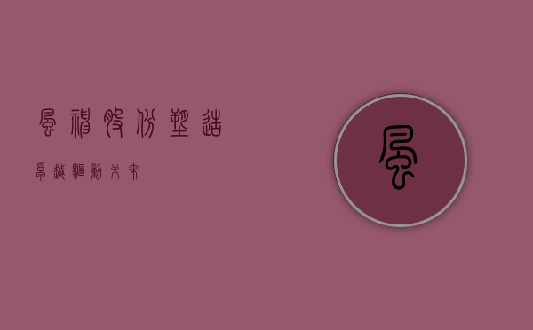 风神股份，塑造卓越，驱动未来