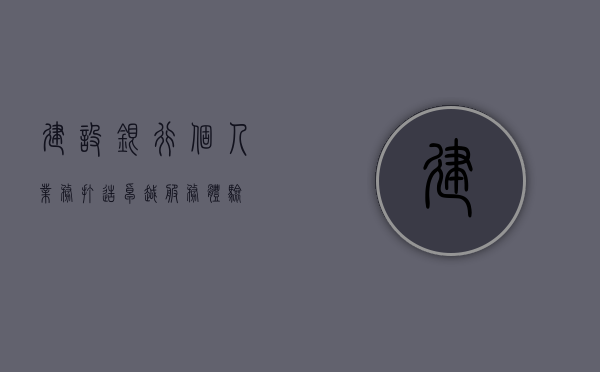 建设银行个人业务，打造卓越服务体验