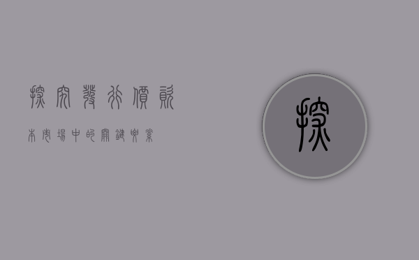 探究发行价，资本市场中的关键要素