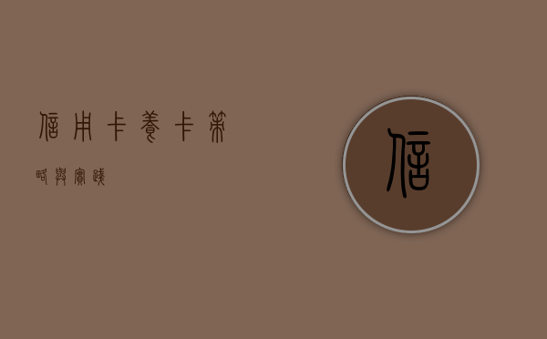 信用卡养卡，策略与实践