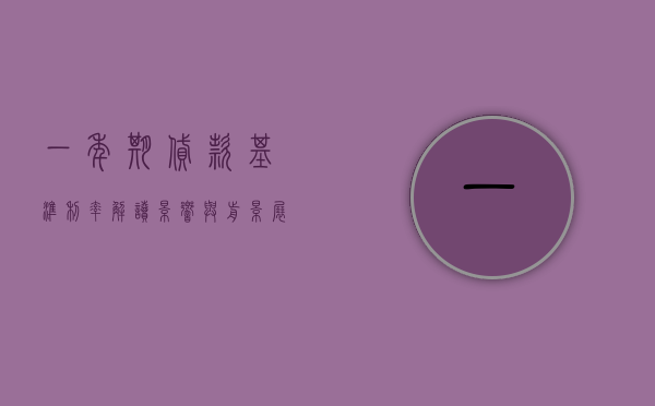 一年期贷款基准利率，解读、影响与前景展望