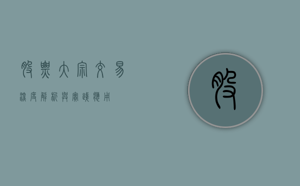 股票大宗交易，深度解析与实践应用
