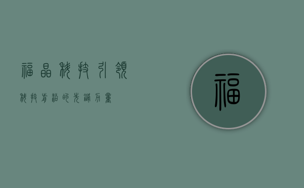 福晶科技，引领科技前沿的先锋力量
