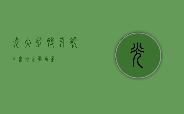 光大控股，引领未来的金融力量