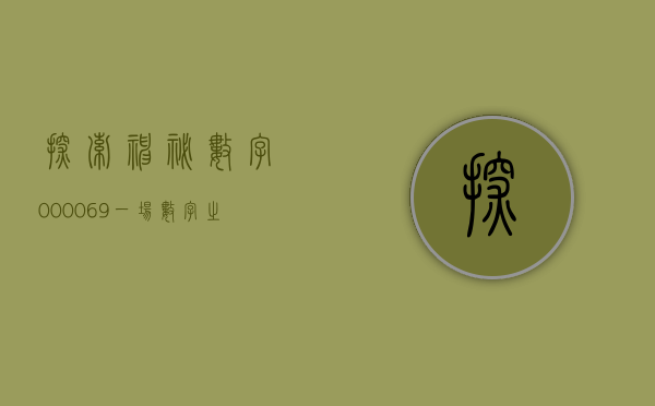 探索神秘数字000069—一场数字之旅的探寻