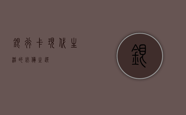 银行卡，现代生活的必备之选