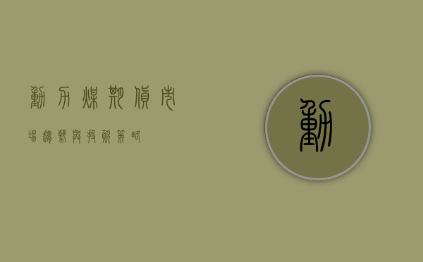 动力煤期货，市场趋势与投资策略